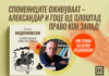 Нов роман на Венко Андоновски, „Александар јава на запад“