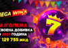 MEGAWIN.MK – ЕДИНСТВЕНАТА ЛЕГАЛНА ИНТЕРНЕТ-ПЛАТФОРМА ШТО ОДГОВОРНО ЈА ПРЕТВОРА СРЕЌАТА ВО ЗАБАВА