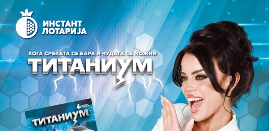Инстант лоз „Титаниум“ на Државна лотарија