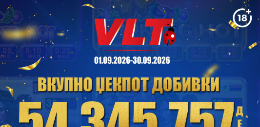ВИДЕОЛОТАРИЈА КАСИНОС АВСТРИЈА ИСПЛАТИ 54.345.757 ДЕНАРИ ЗА ВЛТ ЏЕКПОТ ДОБИВКИ ВО СЕПТЕМВРИ